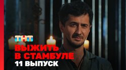 Выжить в Стамбуле. Выпуск 11