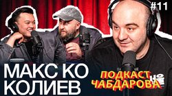 #11 Поели, пошутили, не разобрались