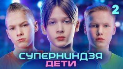 Выпуск 2