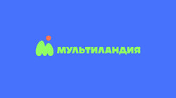 Мультиландия
