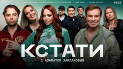 #103 — Ефим Шифрин, Виталий Гогунский, Мария Кожевникова и Настасья Самбурская, Игнатий Винтуров