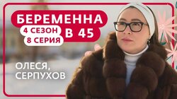 Выпуск 8. Олеся, Серпухов