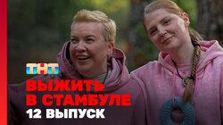 Выжить в Стамбуле. Выпуск 12