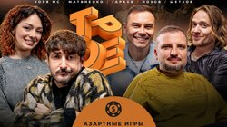 #23 АЗАРТНЫЕ ИГРЫ. Позов, Гараев, Щетков | Матвиенко, Коря МС