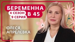 Выпуск 9. Олеся, Апрелевка