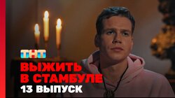 Выжить в Стамбуле. Выпуск 13