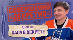 ДЕЛО №8 Папа в декрете