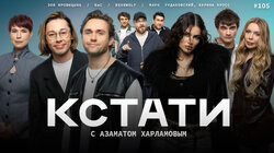 #105 — Влад Соколовский и Дмитрий Бикбаев, Карина Кросс и Марк Рудаковский, BEARWOLF, Зоя Яровицына