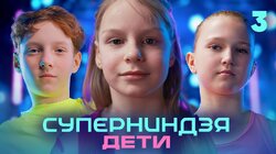Выпуск 3