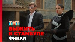 Выжить в Стамбуле. Выпуск 14