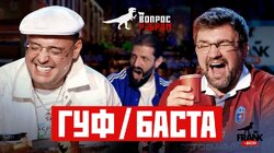 Выпуск 110. Баста/Гуф