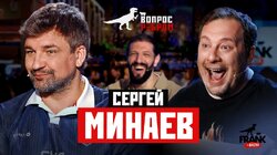 Выпуск 111. Сергей Минаев