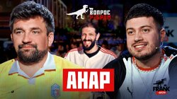Выпуск 112. Анар