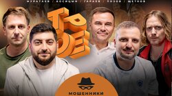 #24 МОШЕННИКИ. Позов, Гараев, Щетков | Косицын, Муратаев