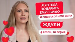 Выпуск 10. Оксана Крупская, 40 лет, Екатеринбург