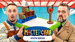 #1 – ЭНГРИ БЁРДС