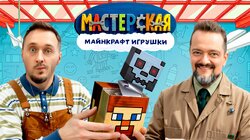 #2 – МАЙНКРАФТ ИГРУШКИ