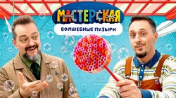 #3 – ВОЛШЕБНЫЕ ПУЗЫРЬКИ