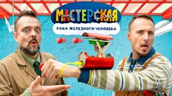 #4 – РУКА ЖЕЛЕЗНОГО ЧЕЛОВЕКА