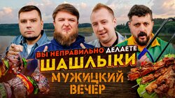 #5 ЛУЧШИЙ ШАШЛЫК
