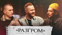 Евгений Чебатков. Алексей Стахович. Егор Свирский. выпуск 1
