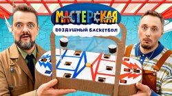 #5 – ВОЗДУШНЫЙ БАСКЕТБОЛ