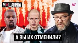 Любители подростков и Гитлера? Как быть с отменой Оксимирона и Канье Уэста