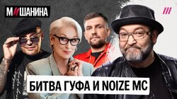 Битва Гуфа и Нойза. Дьявол меняет Prada на эконом. Скандал с сериалом «Чернобыль» в Украине