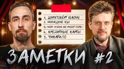 #2 | Коля Андреев и Сева Ловкачев