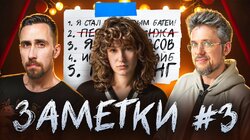 #3 | Коля Андреев, Сева Ловкачев и Саша Борсук