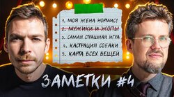 #4 | Алексей Квашонкин и Сева Ловкачев