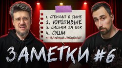 #6 | Коля Андреев и Сева Ловкачев