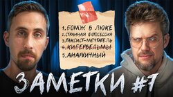 #7 | Коля Андреев и Сева Ловкачев