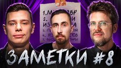 #8 | Сергей Орлов, Коля Андреев и Сева Ловкачев