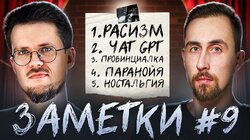 #9 | Коля Андреев и Сева Ловкачев