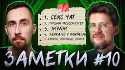 #10 Коля Андреев и Сева Ловкачев