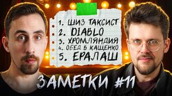 #11 | Коля Андреев и Сева Ловкачев