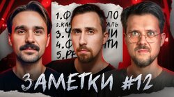 #12 | Никита Шевчук, Коля Андреев и Сева Ловкачев