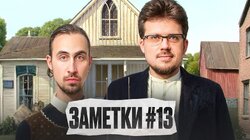 #13 | Коля Андреев и Сева Ловкачев
