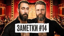 #14 | Коля Андреев и Сева Ловкачев