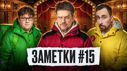 #15 | Алексей Соловьев, Коля Андреев и Сева Ловкачев