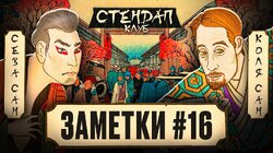 #16 | Коля Андреев и Сева Ловкачев