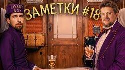 #18 | Коля Андреев и Сева Ловкачев