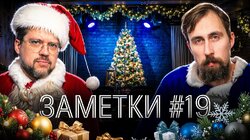 #19 | Коля Андреев и Сева Ловкачев