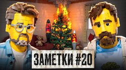 #20 | Коля Андреев и Сева Ловкачев