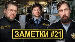 #21 | Алексей Шамутило, Коля Андреев и Сева Ловкачев