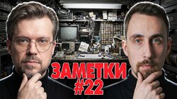 #22 | Коля Андреев и Сева Ловкачев