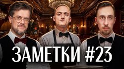 #23 | Самвел Гиновян, Коля Андреев и Сева Ловкачев