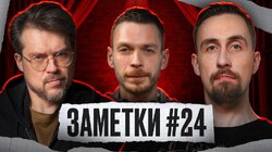 #24 | Алексей Квашонкин, Коля Андреев и Сева Ловкачев