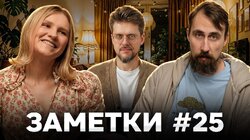 #25 | Вера Котельникова, Коля Андреев и Сева Ловкачев